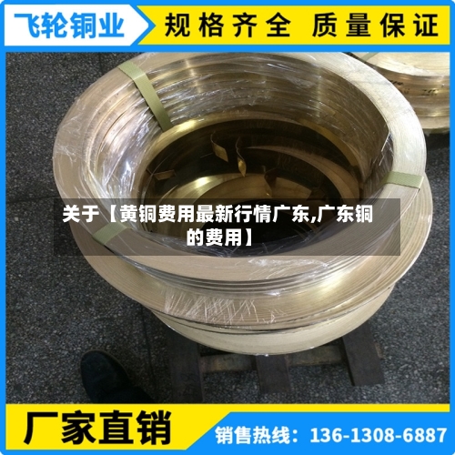 关于【黄铜费用最新行情广东,广东铜的费用】-第2张图片