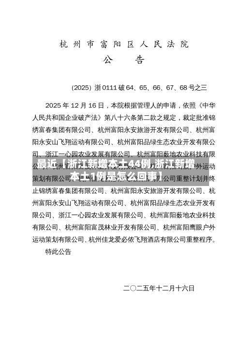最近【浙江新增本土44例,浙江新增本土1例是怎么回事】-第2张图片