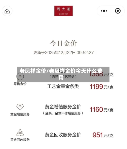 老凤祥金价/老凤祥金价今天什么费用