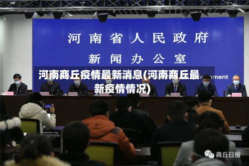 河南商丘疫情最新消息(河南商丘最新疫情情况)-第3张图片
