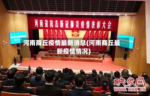 河南商丘疫情最新消息(河南商丘最新疫情情况)
