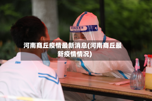 河南商丘疫情最新消息(河南商丘最新疫情情况)-第2张图片
