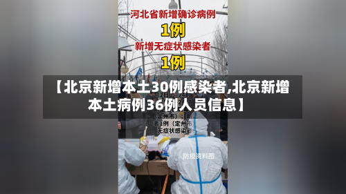 【北京新增本土30例感染者,北京新增本土病例36例人员信息】-第2张图片