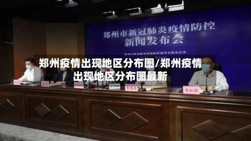 郑州疫情出现地区分布图/郑州疫情出现地区分布图最新-第3张图片