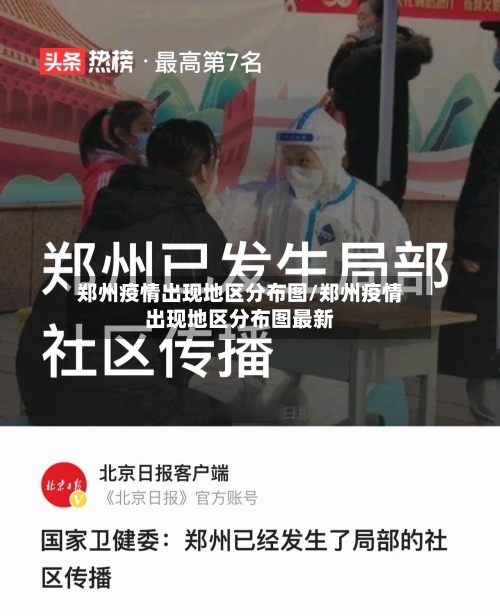 郑州疫情出现地区分布图/郑州疫情出现地区分布图最新-第2张图片