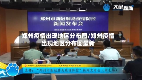 郑州疫情出现地区分布图/郑州疫情出现地区分布图最新