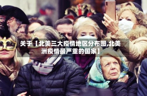 关于【北美三大疫情地区分布图,北美洲疫情最严重的国家】-第2张图片