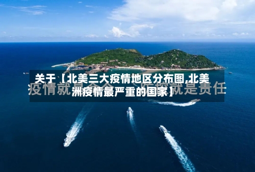 关于【北美三大疫情地区分布图,北美洲疫情最严重的国家】