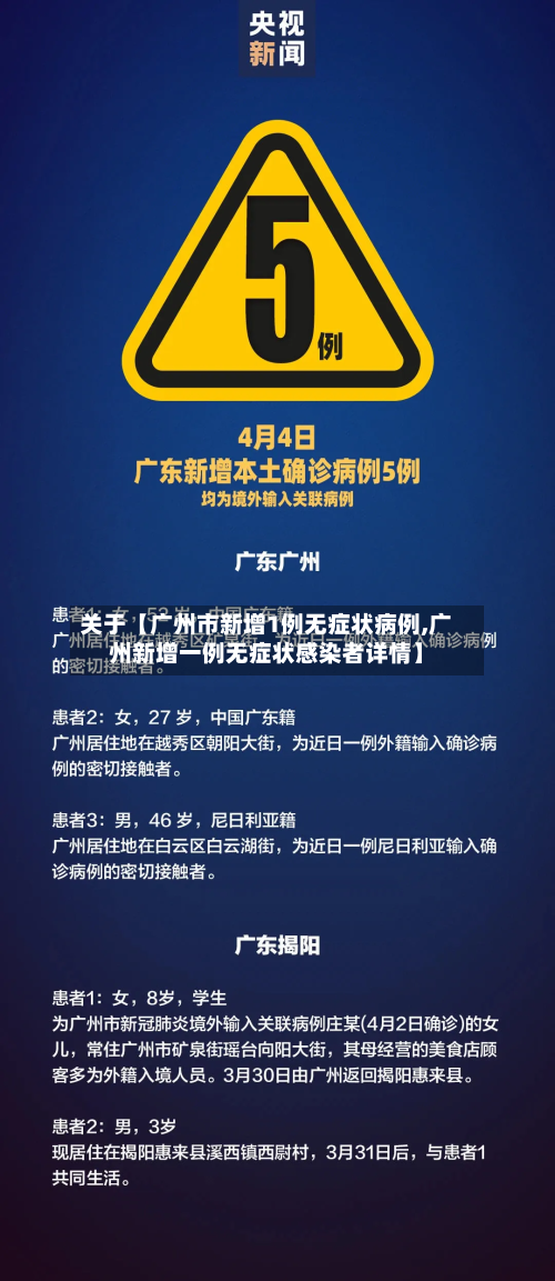 关于【广州市新增1例无症状病例,广州新增一例无症状感染者详情】