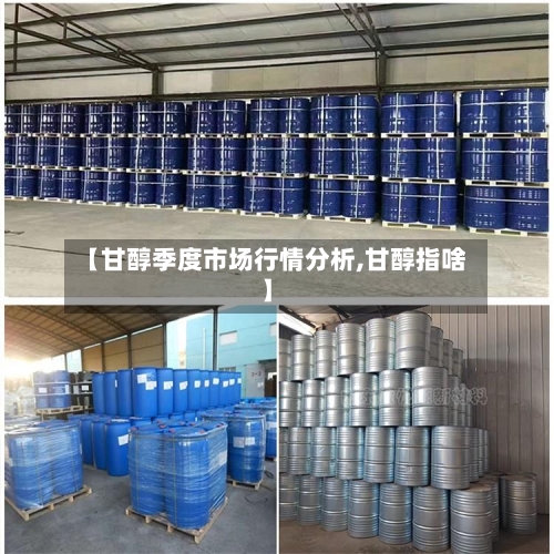 【甘醇季度市场行情分析,甘醇指啥】-第2张图片