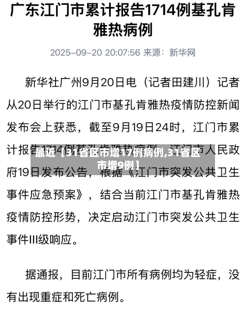 最近【31省区市增17例病例,31省区市增9例】-第2张图片