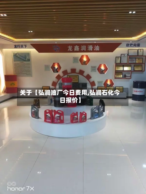 关于【弘润油厂今日费用,弘润石化今日报价】