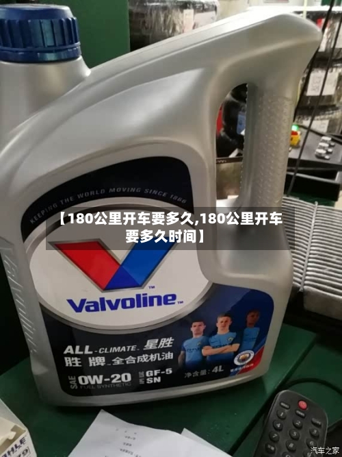 【180公里开车要多久,180公里开车要多久时间】-第3张图片