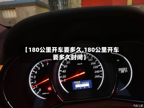 【180公里开车要多久,180公里开车要多久时间】-第2张图片