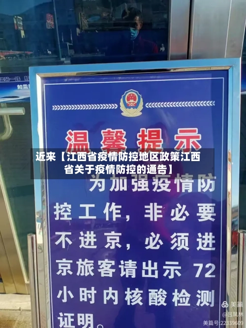 近来【江西省疫情防控地区政策江西省关于疫情防控的通告】
