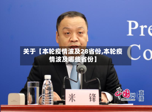 关于【本轮疫情波及28省份,本轮疫情波及哪些省份】-第2张图片
