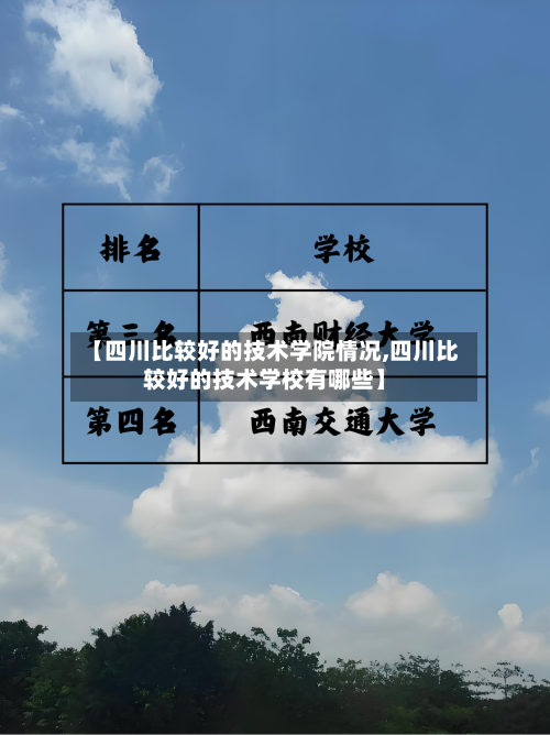 【四川比较好的技术学院情况,四川比较好的技术学校有哪些】