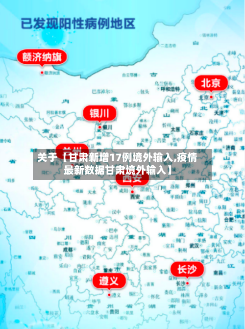 关于【甘肃新增17例境外输入,疫情最新数据甘肃境外输入】