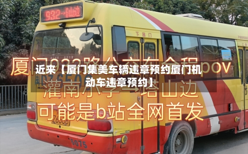 近来【厦门集美车辆违章预约厦门机动车违章预约】-第3张图片