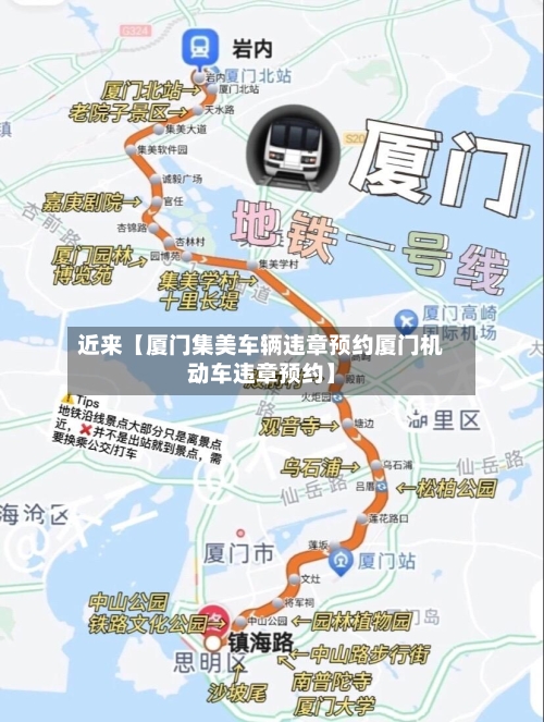 近来【厦门集美车辆违章预约厦门机动车违章预约】
