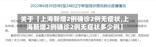 关于【上海新增2例确诊2例无症状,上海新增2例确诊2例无症状多少例】
