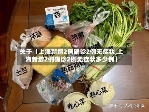 关于【上海新增2例确诊2例无症状,上海新增2例确诊2例无症状多少例】-第3张图片