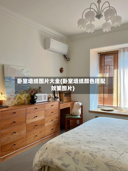卧室墙纸图片大全(卧室墙纸颜色搭配效果图片)