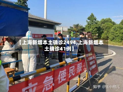 【上海新增本土确诊2494,上海新增本土确诊41例】-第3张图片