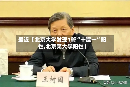 最近【北京大学发现1管“十混一”阳性,北京某大学阳性】-第3张图片