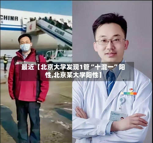 最近【北京大学发现1管“十混一”阳性,北京某大学阳性】-第2张图片