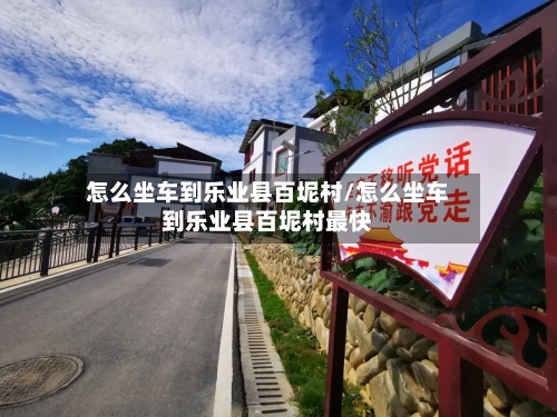 怎么坐车到乐业县百坭村/怎么坐车到乐业县百坭村最快