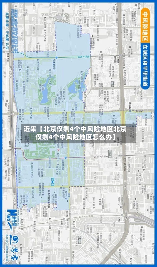 近来【北京仅剩4个中风险地区北京仅剩4个中风险地区怎么办】
