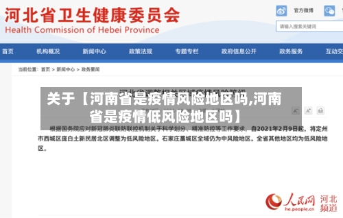 关于【河南省是疫情风险地区吗,河南省是疫情低风险地区吗】