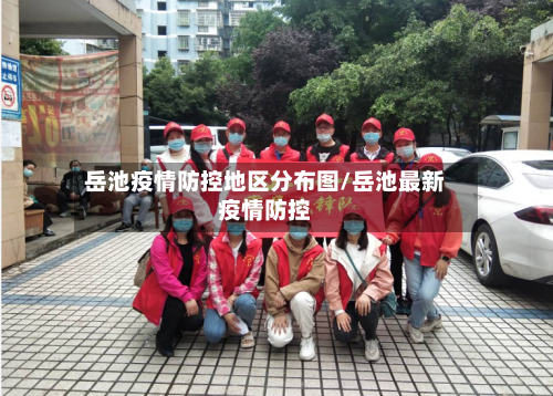 岳池疫情防控地区分布图/岳池最新疫情防控