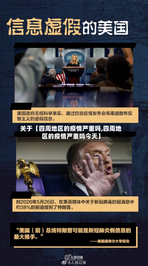 关于【四周地区的疫情严重吗,四周地区的疫情严重吗今天】-第2张图片