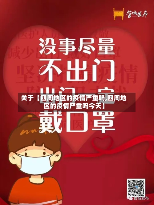 关于【四周地区的疫情严重吗,四周地区的疫情严重吗今天】