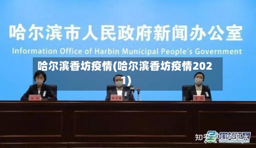 哈尔滨香坊疫情(哈尔滨香坊疫情2021)