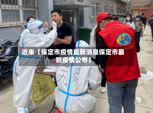 近来【保定市疫情最新消息保定市最新疫情公布】