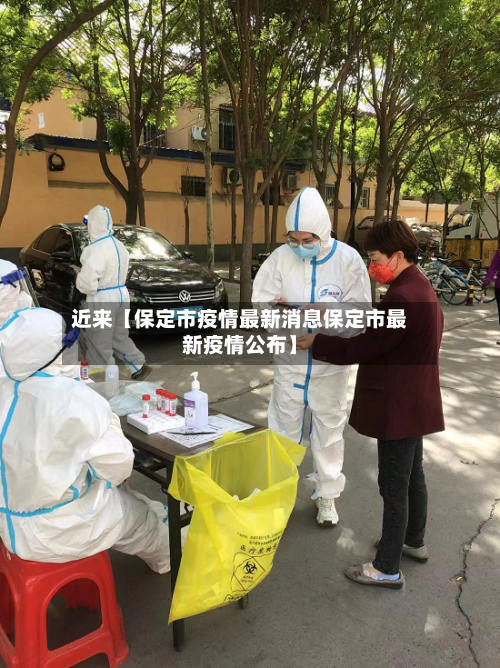 近来【保定市疫情最新消息保定市最新疫情公布】-第2张图片