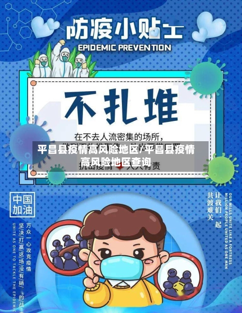 平昌县疫情高风险地区/平昌县疫情高风险地区查询