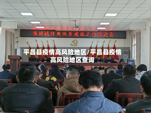 平昌县疫情高风险地区/平昌县疫情高风险地区查询-第2张图片
