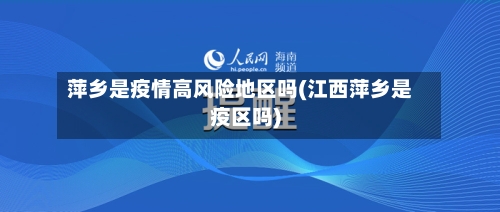 萍乡是疫情高风险地区吗(江西萍乡是疫区吗)-第3张图片