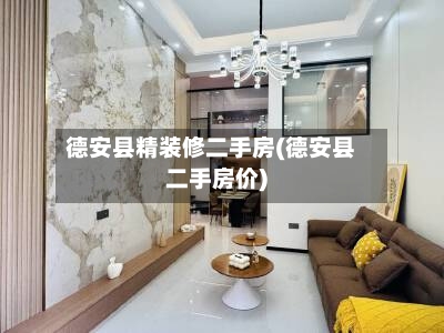 德安县精装修二手房(德安县二手房价)