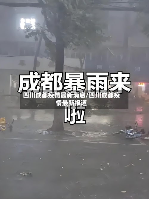 四川成都疫情最新消息/四川成都疫情最新报道
