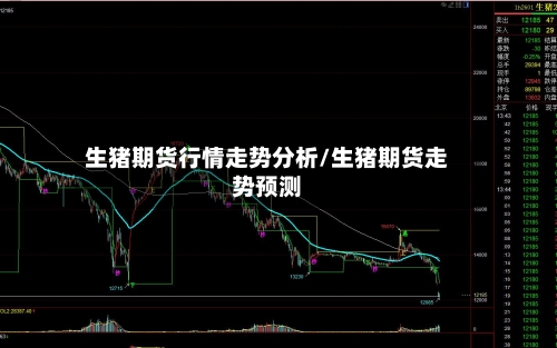生猪期货行情走势分析/生猪期货走势预测