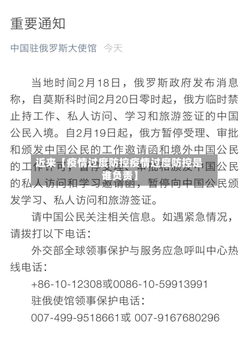 近来【疫情过度防控疫情过度防控是谁负责】