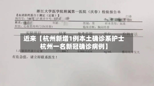 近来【杭州新增1例本土确诊系护士杭州一名新冠确诊病例】