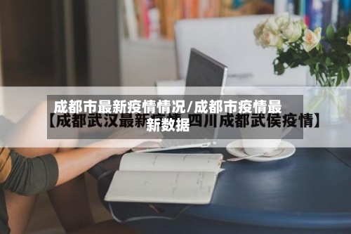 成都市最新疫情情况/成都市疫情最新数据-第2张图片