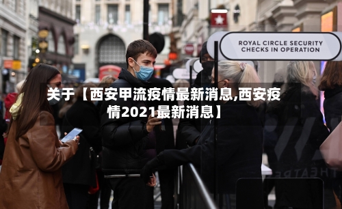 关于【西安甲流疫情最新消息,西安疫情2021最新消息】-第2张图片