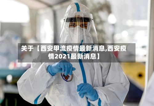关于【西安甲流疫情最新消息,西安疫情2021最新消息】